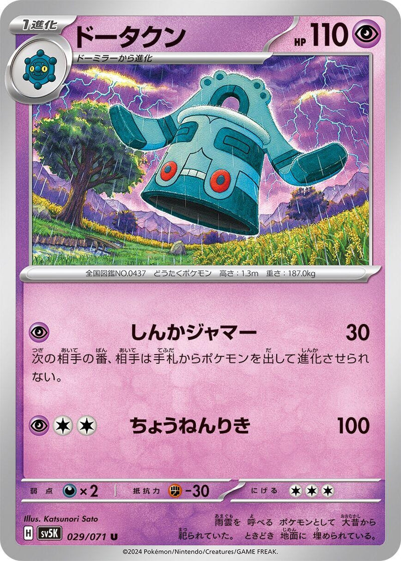 Image for Bronzong (029/071) (SV5K: Wild Force) (SV5K) - Pokemon Japan