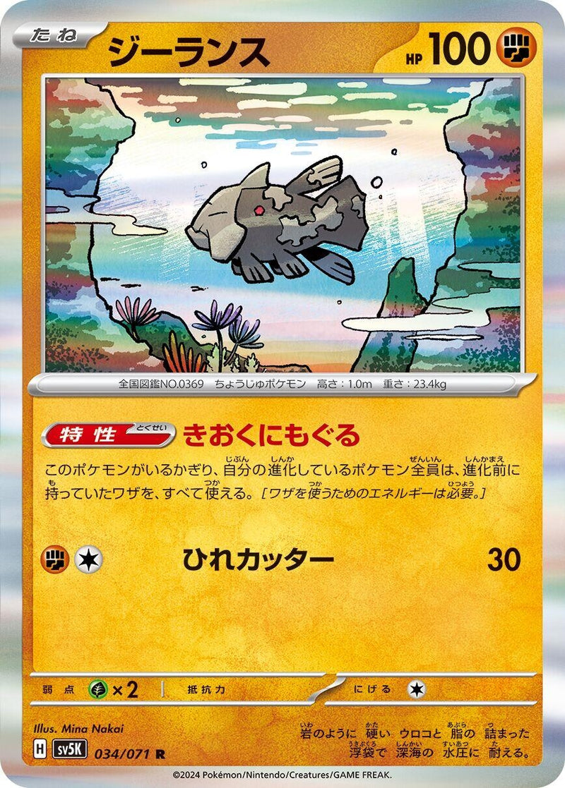 Image for Relicanth (034/071) (SV5K: Wild Force) (SV5K) - Pokemon Japan