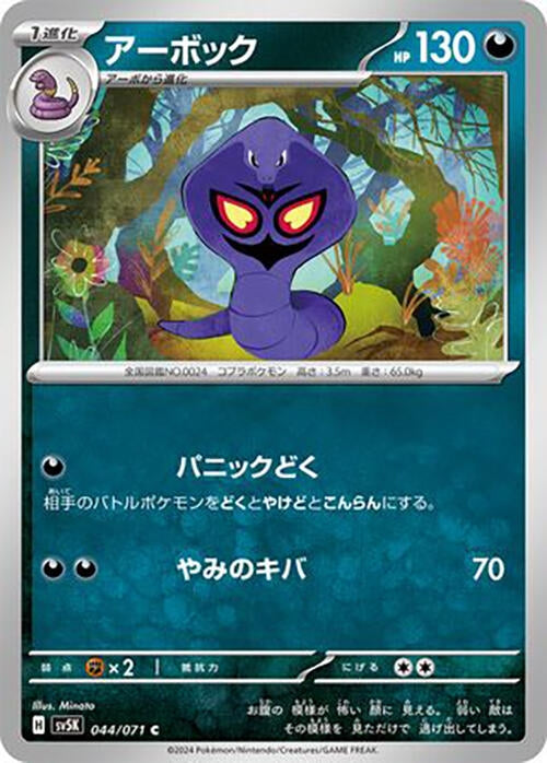 Image for Arbok (044/071) (SV5K: Wild Force) (SV5K) - Pokemon Japan