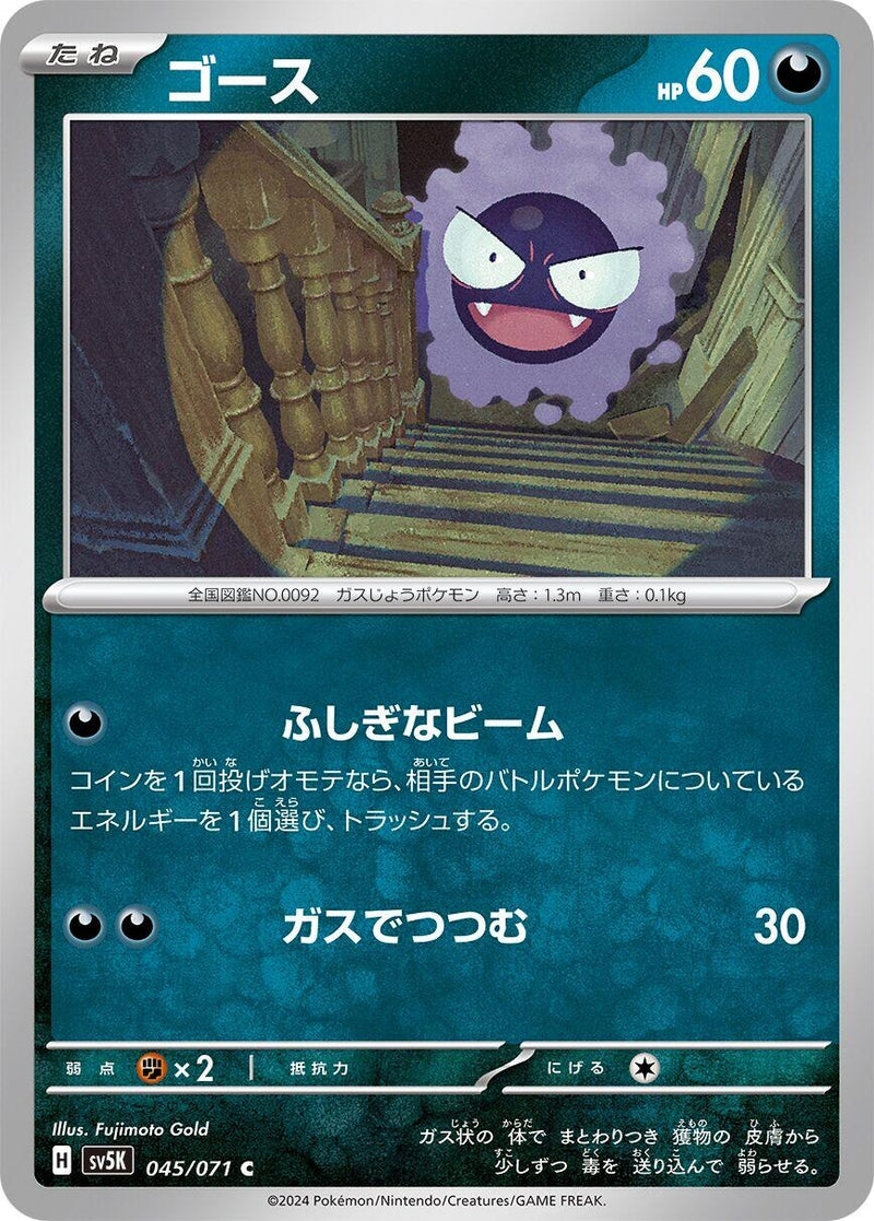 Image for Gastly (045/071) (SV5K: Wild Force) (SV5K) - Pokemon Japan