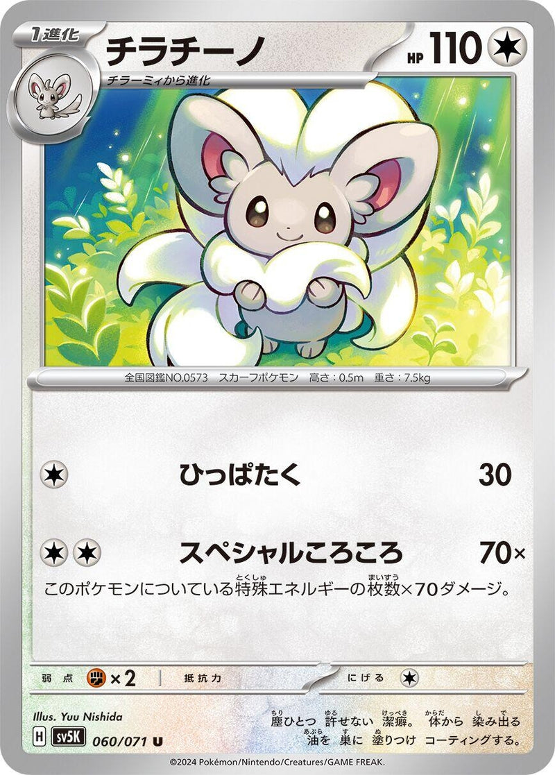 Image for Cinccino (060/071) (SV5K: Wild Force) (SV5K) - Pokemon Japan