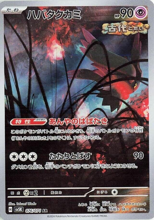 Flutter Mane (076/071) (SV5K: Wild Force) Pokemon Japan