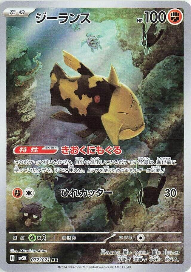 Image for Relicanth (077/071) (SV5K: Wild Force) (SV5K) - Pokemon Japan