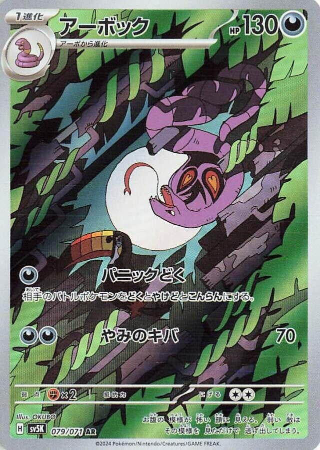 Image for Arbok (079/071) (SV5K: Wild Force) (SV5K) - Pokemon Japan