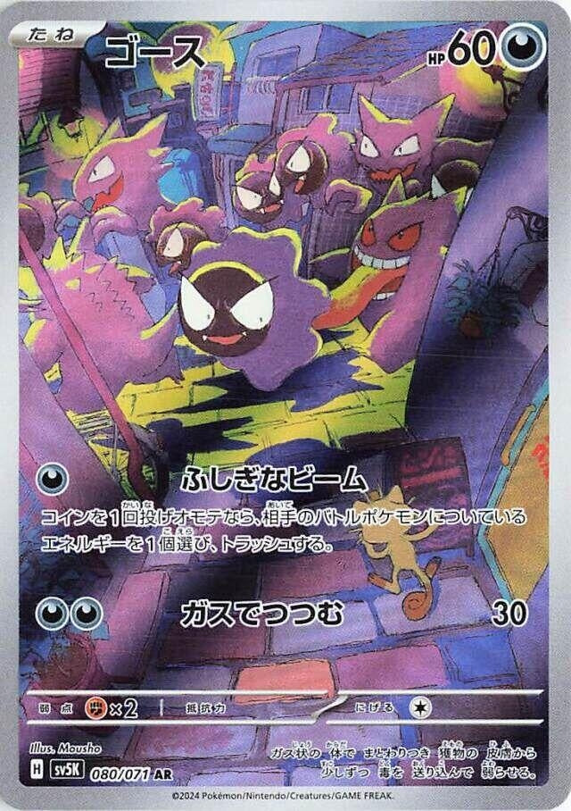 Image for Gastly (080/071) (SV5K: Wild Force) (SV5K) - Pokemon Japan