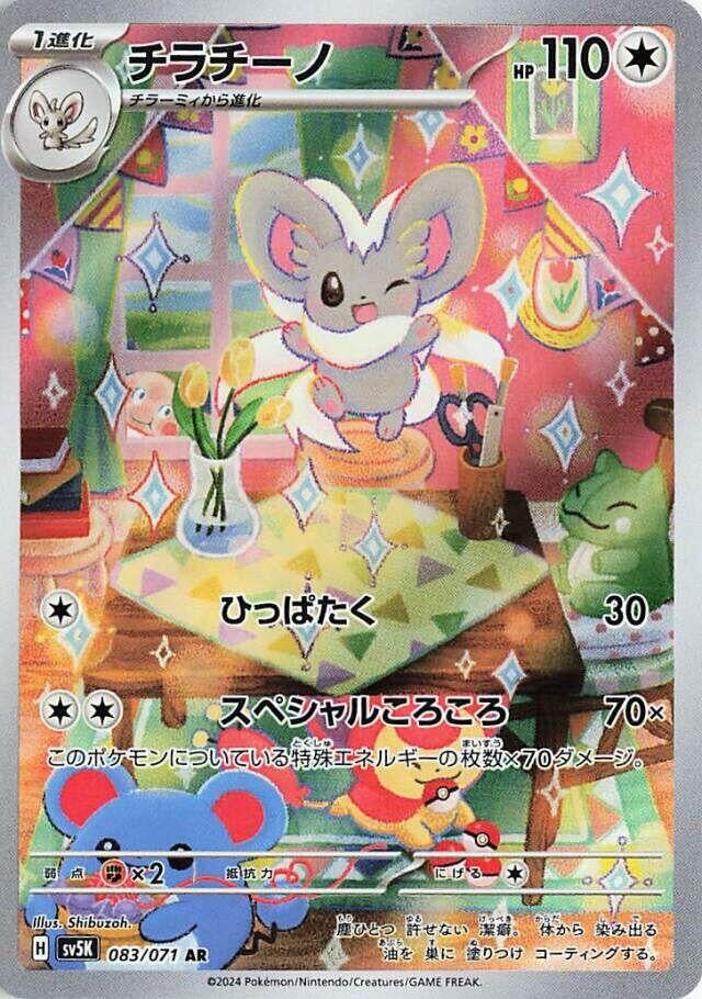 Cinccino (083/071) (SV5K: Wild Force) (SV5K) Pokemon Japan