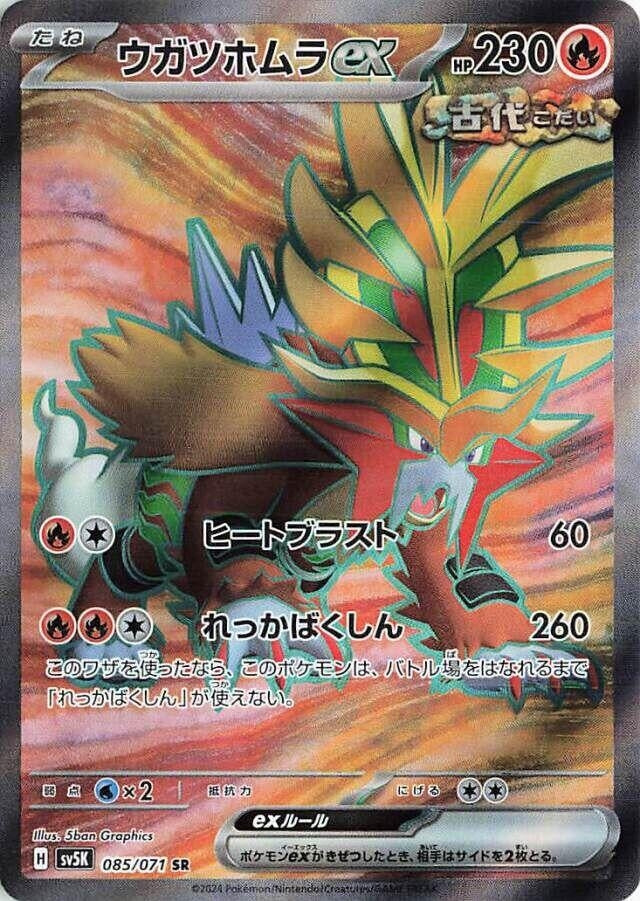 Image for Gouging Fire ex (085/071) (SV5K: Wild Force) (SV5K) - Pokemon Japan