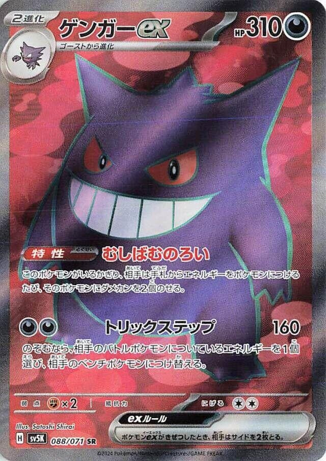 Image for Gengar ex (088/071) (SV5K: Wild Force) (SV5K) - Pokemon Japan