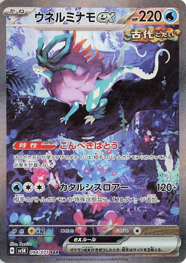 Image for Walking Wake ex (094/071) (SV5K: Wild Force) (SV5K) - Pokemon Japan