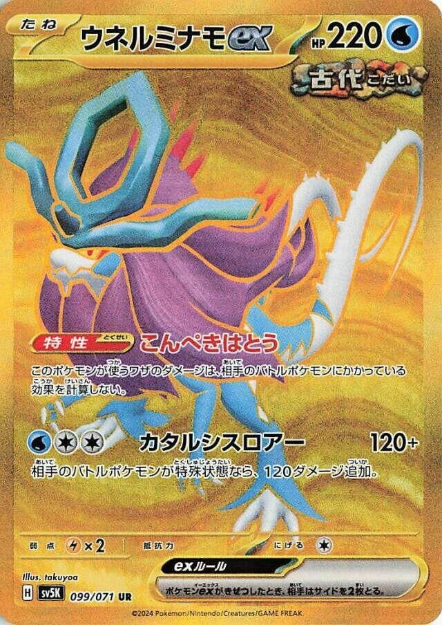Image for Walking Wake ex (099/071) (SV5K: Wild Force) (SV5K) - Pokemon Japan