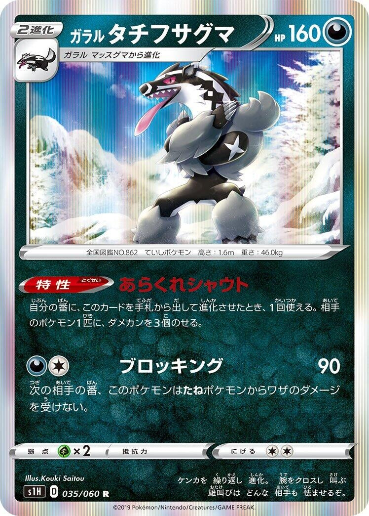 Image for Galarian Obstagoon (035/060) (S1H: Shield) (S1H) - Pokemon Japan