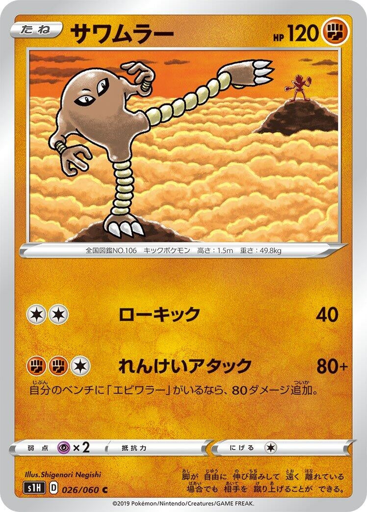 Image for Hitmonlee (026/060) (S1H: Shield) (S1H) - Pokemon Japan