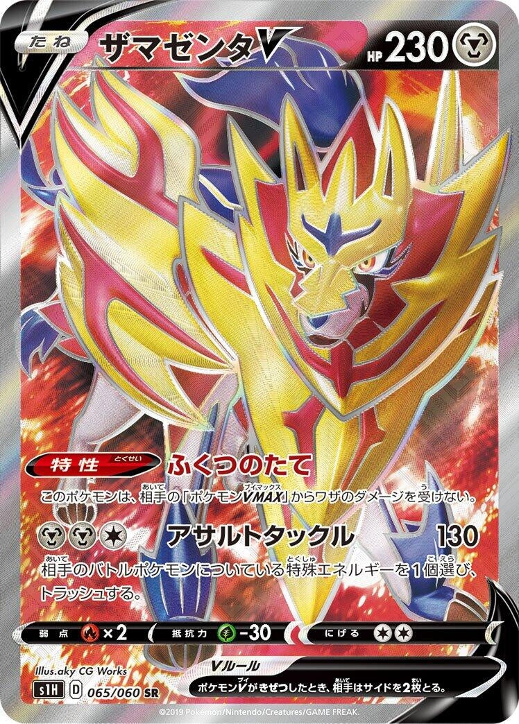 Image for Zamazenta V (065/060) (S1H: Shield) (S1H) - Pokemon Japan