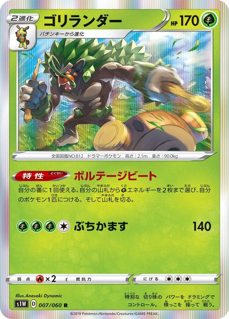 Image for Rillaboom (007/060) (S1W: Sword) (S1W) - Pokemon Japan