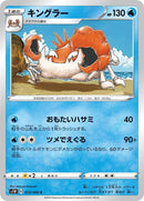 Image for Kingler (013/060) (S1W: Sword) (S1W) - Pokemon Japan