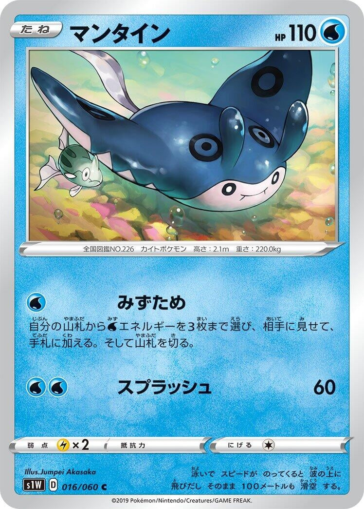 Image for Mantine (016/060) (S1W: Sword) (S1W) - Pokemon Japan