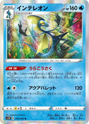 Image for Inteleon (019/060) (S1W: Sword) (S1W) - Pokemon Japan