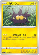 Image for Pincurchin (022/060) (S1W: Sword) (S1W) - Pokemon Japan