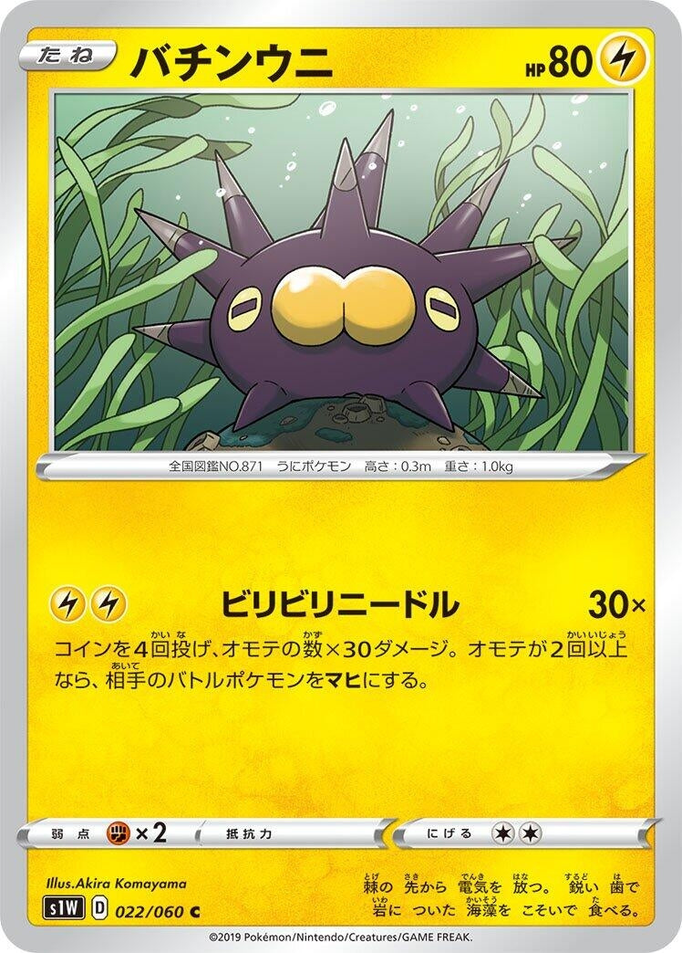 Image for Pincurchin (022/060) (S1W: Sword) (S1W) - Pokemon Japan