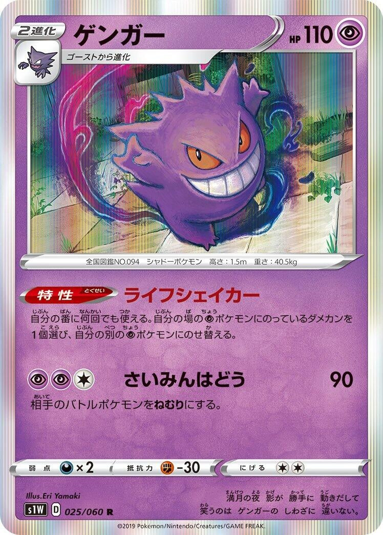 Image for Gengar (025/060) (S1W: Sword) (S1W) - Pokemon Japan