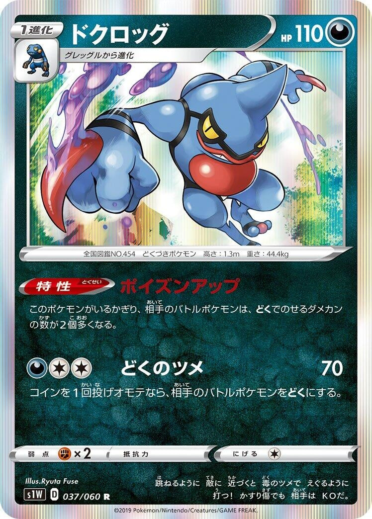 Image for Toxicroak (037/060) (S1W: Sword) (S1W) - Pokemon Japan
