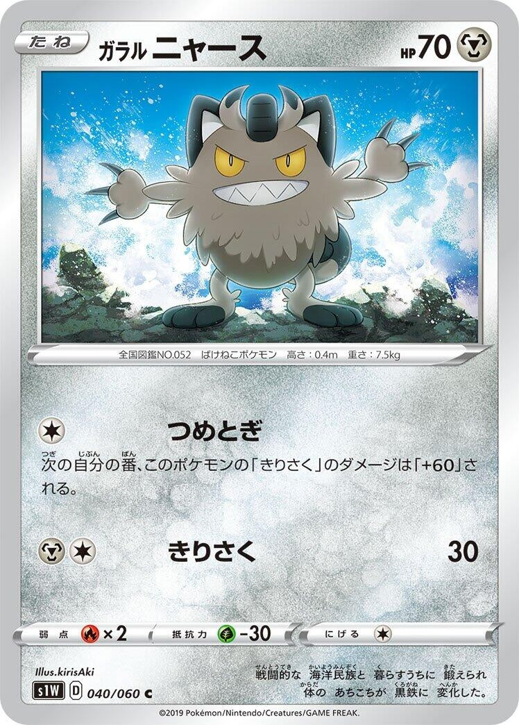 Image for Galarian Meowth (040/060) (S1W: Sword) (S1W) - Pokemon Japan
