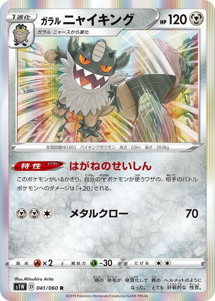 Image for Galarian Perrserker (041/060) (S1W: Sword) (S1W) - Pokemon Japan