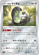 Image for Galarian Stunfisk (044/060) (S1W: Sword) (S1W) - Pokemon Japan