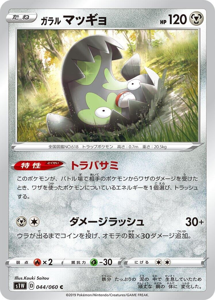 Image for Galarian Stunfisk (044/060) (S1W: Sword) (S1W) - Pokemon Japan