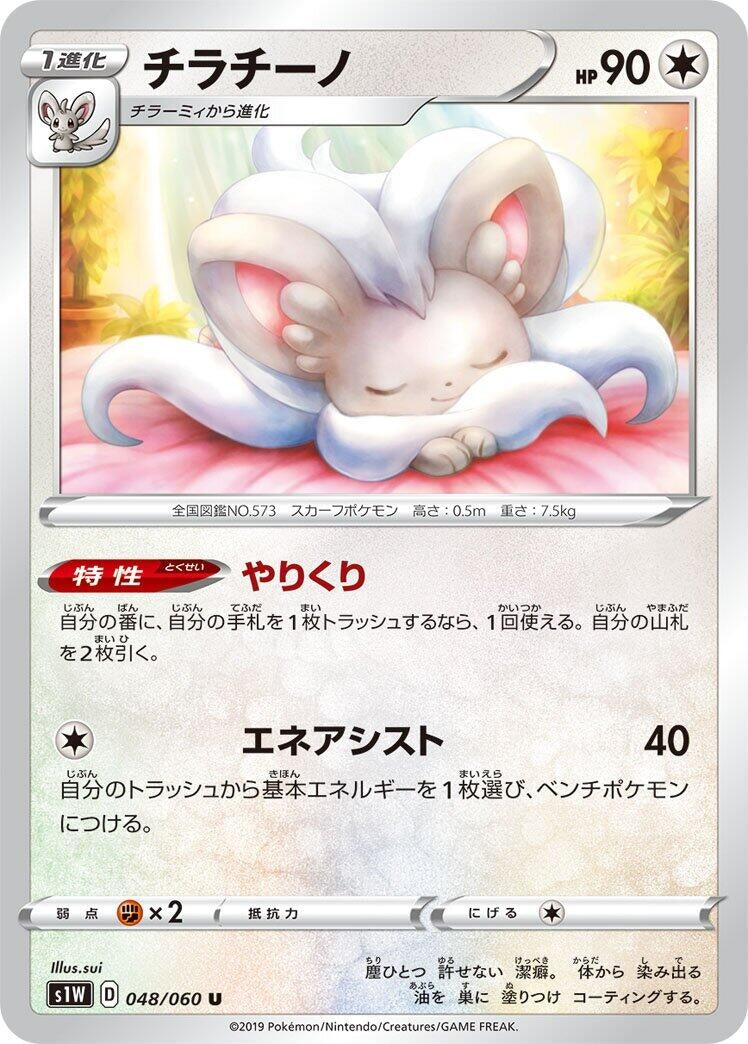 Image for Cinccino (048/060) (S1W: Sword) (S1W) - Pokemon Japan