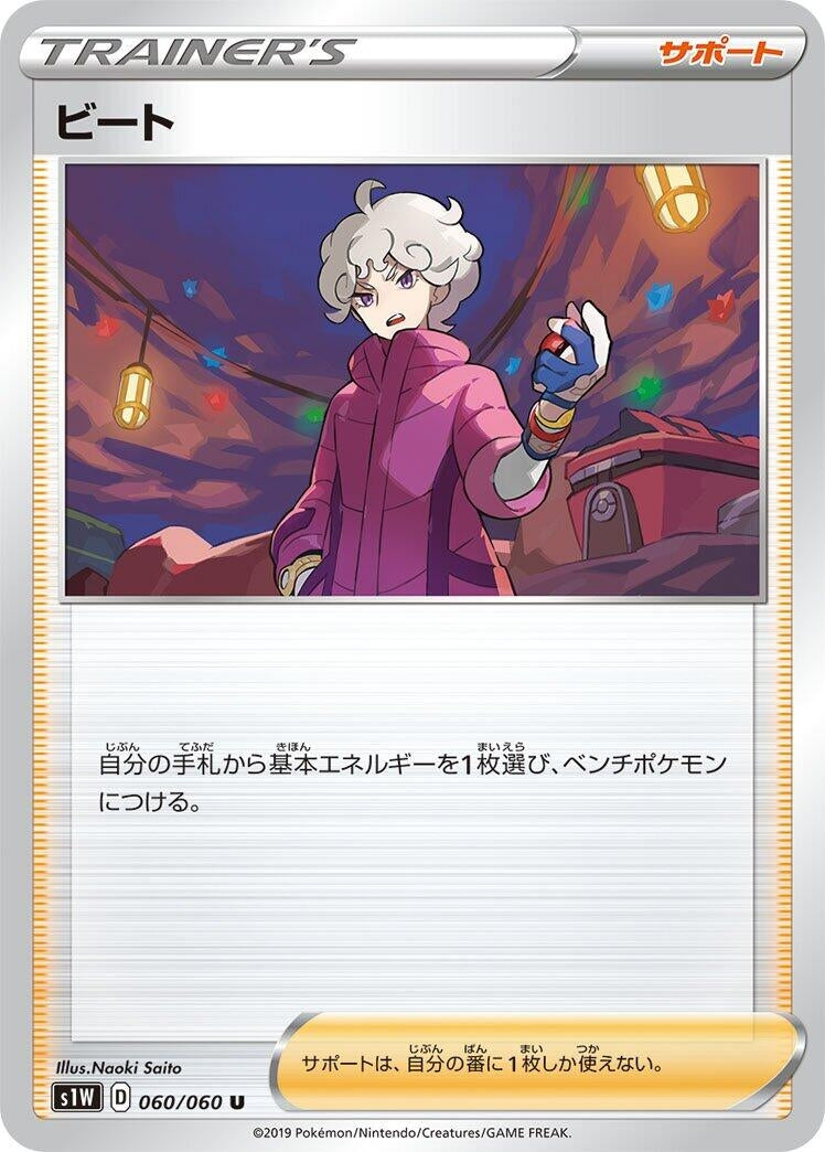 Image for Bede (060/060) (S1W: Sword) (S1W) - Pokemon Japan