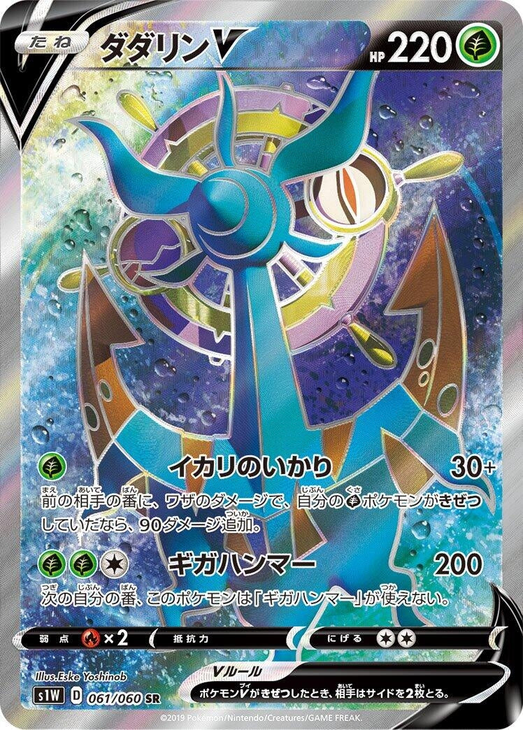 Image for Dhelmise V (061/060) (S1W: Sword) (S1W) - Pokemon Japan