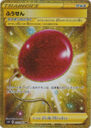 Image for Air Balloon (075/060) (S1W: Sword) (S1W) - Pokemon Japan