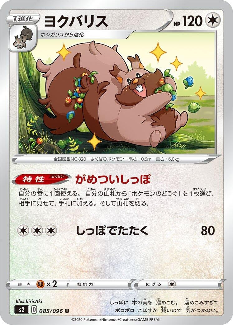 Image for Greedent (085/096) (S2: Rebellion Crash) (S2) - Pokemon Japan