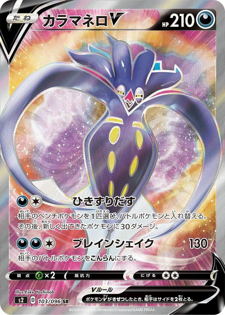 Image for Malamar V (103/096) (S2: Rebellion Crash) (S2) - Pokemon Japan
