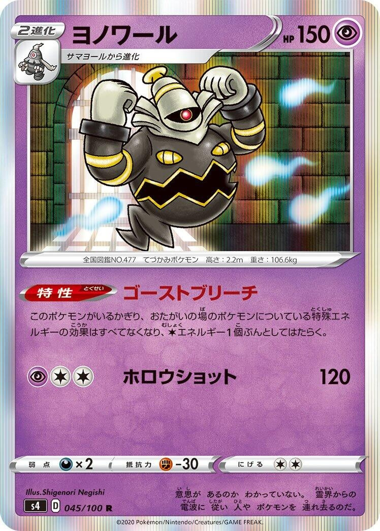 Image for Dusknoir (045/100) (S4: Amazing Volt Tackle) (S4) - Pokemon Japan