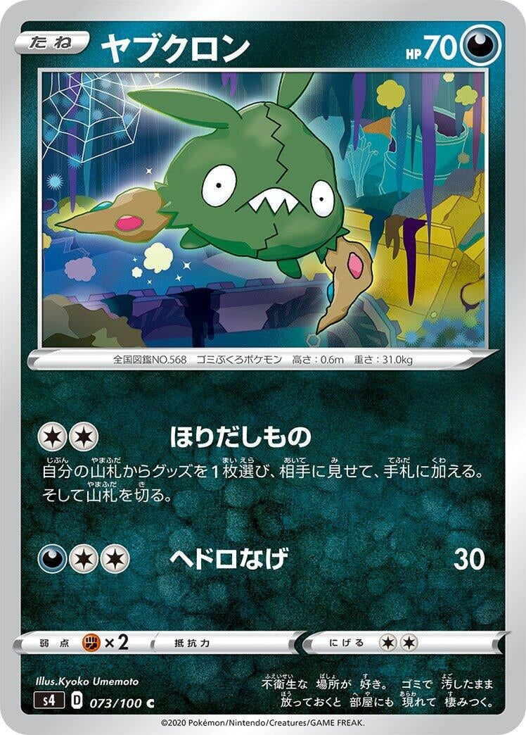 Image for Trubbish (073/100) (S4: Amazing Volt Tackle) (S4) - Pokemon Japan