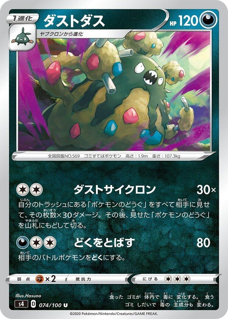 Image for Garbodor (074/100) (S4: Amazing Volt Tackle) (S4) - Pokemon Japan