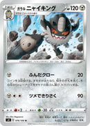 Image for Galarian Perrserker (076/100) (S4: Amazing Volt Tackle) (S4) - Pokemon Japan