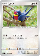 Image for Taillow (085/100) (S4: Amazing Volt Tackle) (S4) - Pokemon Japan