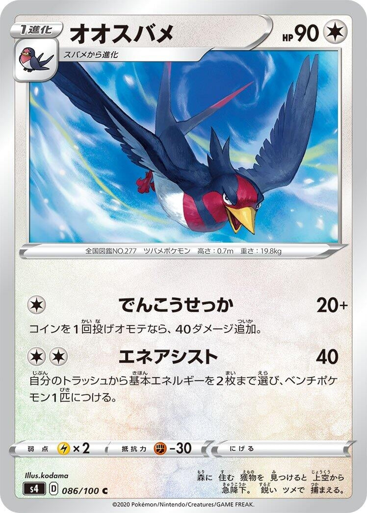 Image for Swellow (086/100) (S4: Amazing Volt Tackle) (S4) - Pokemon Japan