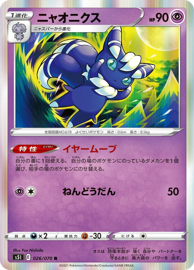 Image for Meowstic (026/070) (S5I: Single Strike Master) (S5I) - Pokemon Japan
