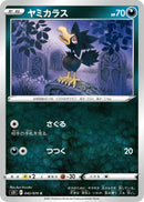 Image for Murkrow (042/070) (S5I: Single Strike Master) (S5I) - Pokemon Japan