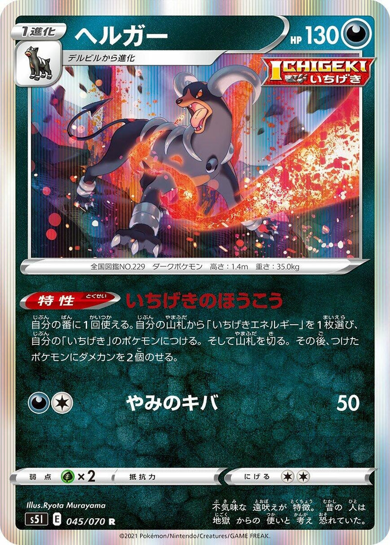 Image for Houndoom (045/070) (S5I: Single Strike Master) (S5I) - Pokemon Japan
