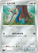 Image for Honedge (051/070) (S5I: Single Strike Master) (S5I) - Pokemon Japan