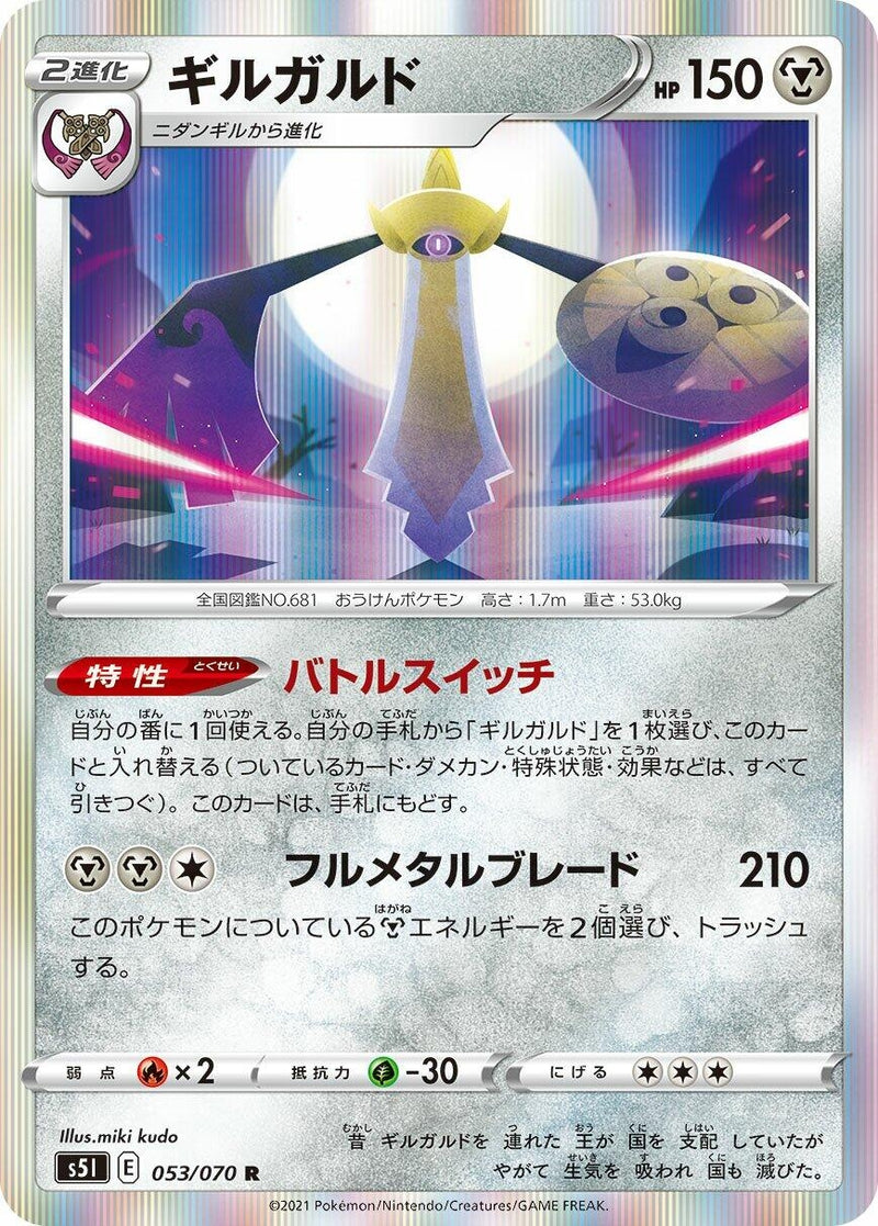 Image for Aegislash (053/070) (S5I: Single Strike Master) (S5I) - Pokemon Japan
