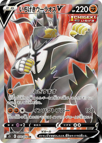 Single Strike Urshifu V (074/070) (S5I: Single Strike Master) Pokemon Japan