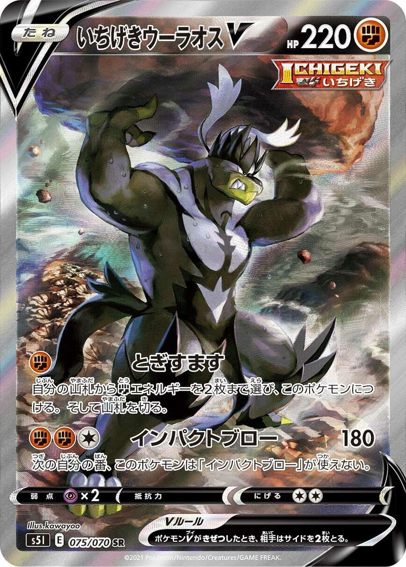 Image for Single Strike Urshifu V (075/070) (S5I: Single Strike Master) (S5I) - Pokemon Japan