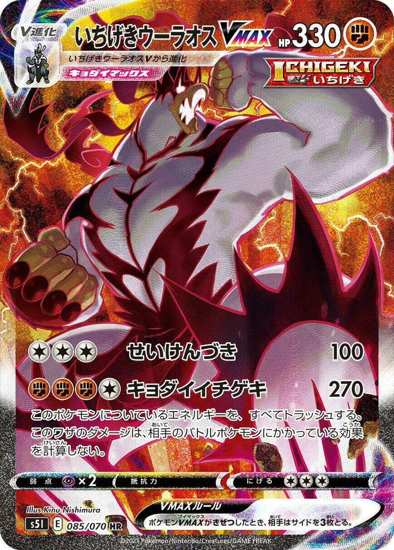 Image for Single Strike Urshifu VMAX (085/070) (S5I: Single Strike Master) (S5I) - Pokemon Japan