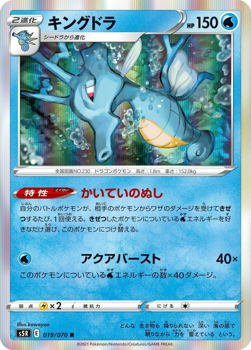 Image for Kingdra (019/070) (S5R: Rapid Strike Master) (S5R) - Pokemon Japan